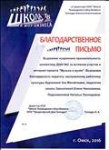 Благодарственное письмо интернет-проекта "Музыка в музее", г.Омск, 2016