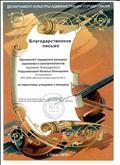 Благодарственное письмо городского конкурса скрипачей и виолончелистов, г.Омск, 2010
