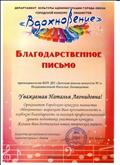 Благодарственное письмо городского конкурса пианистов "Вдохновение", г.Омск, 2016